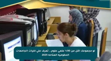 لو مجموعك أقل من 90% علمي علوم.. تعرف على كليات الجامعات الحكومية المتاحة 2025